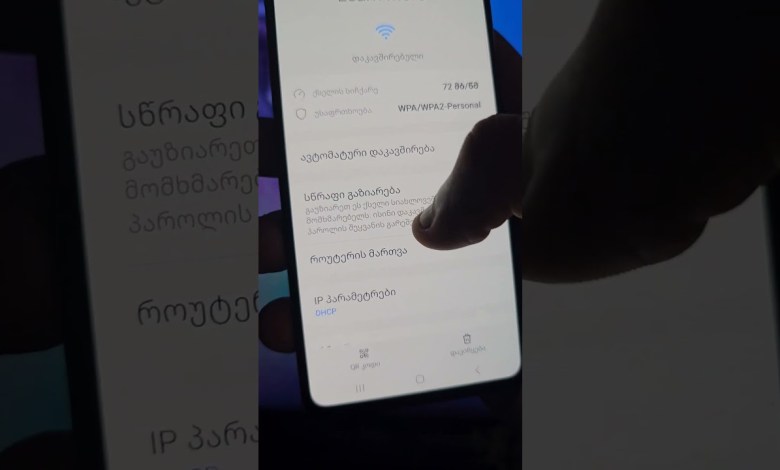 Wi-Fi სიჩქარის გაზრდა Samsung-ზე? Wi-Fi სიჩქარის გაზრდა Samsung-ზე?