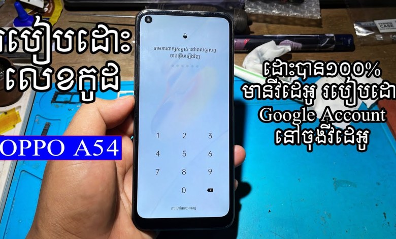 How to unlock OPPO A54, A54 hard reset password How to unlock OPPO A54, A54 hard reset password