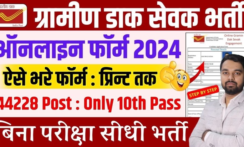 Post Office GDS Online Form 2024 Kaise Bhare | How to Post Office GDS Online Form 2024 Kaise Bhare | How to