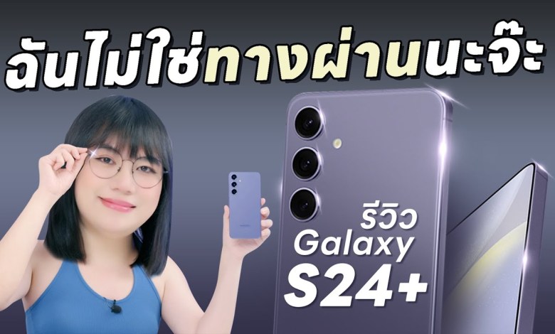 Review of Samsung Galaxy S24+ I’m not a passerby! Review of Samsung Galaxy S24+ I’m not a passerby!