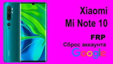 Xiaomi Mi Note 10. Google account reset. FRP. Xiaomi Mi Note 10. Google account reset. FRP.