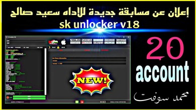 Announcement of a new contest for the tool Saeed Saleh sk unlocker v18 Announcement of a new contest for the tool Saeed Saleh sk unlocker v18