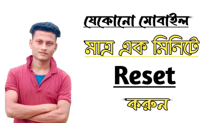 How to reset any mobile Bangla/Any mobile reset/factory How to reset any mobile Bangla/Any mobile reset/factory
