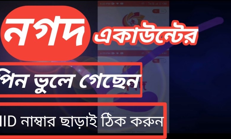 Part 2 How to Reset nagad Account PIN reset nagad account pin Part 2 How to Reset nagad Account PIN reset nagad account pin