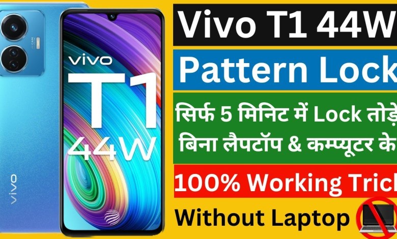 Vivo T1 44W hard reset| How to break the lock of Vivo T1? Vivo T1 44W hard reset| How to break the lock of Vivo T1?