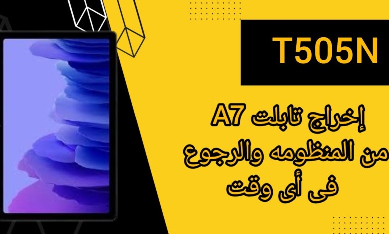 Remove the high school tablet A7 (T505N) from the system Remove the high school tablet A7 (T505N) from the system