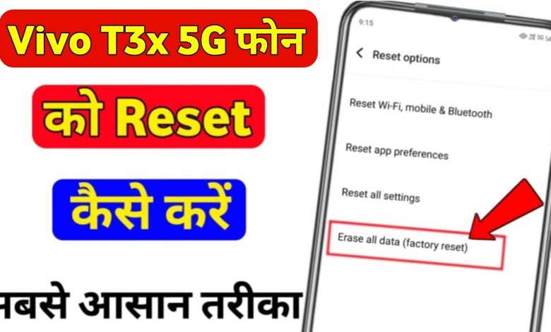 How to reset Vivo T3x 5g? Vivo T3x 5g hard How to reset Vivo T3x 5g? Vivo T3x 5g hard