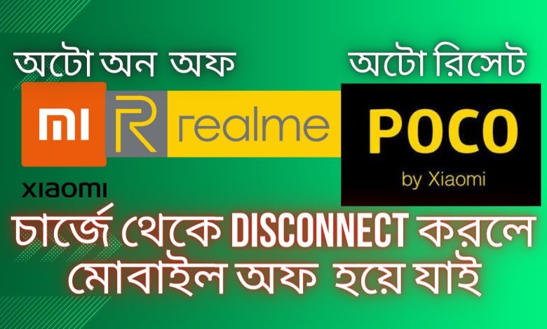 MI / REALME / POCO/ AUTO RESET PROBLEM SOULUTION MI / REALME / POCO/ AUTO RESET PROBLEM SOULUTION
