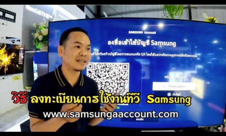 ลงทะเบียนเข้าใช้งานทีวี Samsung แบบใหม่ง่ายมาก ลงทะเบียนเข้าใช้งานทีวี Samsung แบบใหม่ง่ายมาก