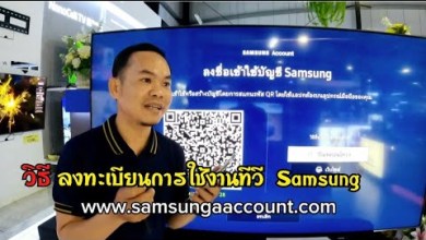ลงทะเบียนเข้าใช้งานทีวี Samsung แบบใหม่ง่ายมาก ลงทะเบียนเข้าใช้งานทีวี Samsung แบบใหม่ง่ายมาก