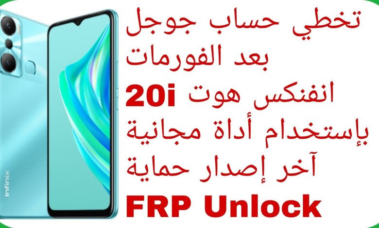 تخطي حساب جوجل انفنكس هوت 20i بإستخدام أداة مجانية تخطي حساب جوجل انفنكس هوت 20i بإستخدام أداة مجانية