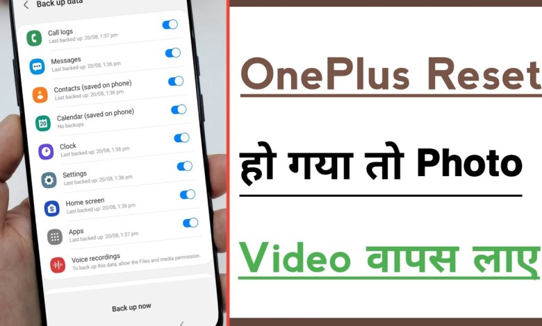 OnePlus Phone Reset Ho Gaya Photos Or Videos Wapas OnePlus Phone Reset Ho Gaya Photos Or Videos Wapas