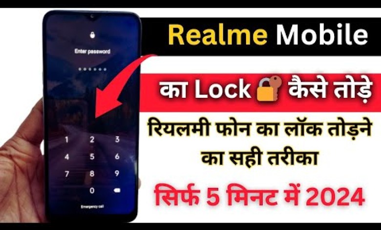 Realme mobile ka lock kaise tode 2024 | All Realme Realme mobile ka lock kaise tode 2024 | All Realme