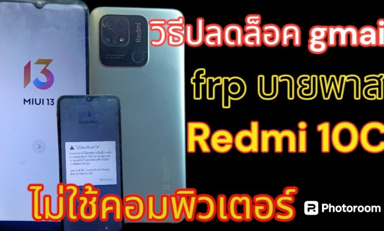 ปลดล็อค Gmail Redmi 10c frp ปลดล็อค Gmail Redmi 10c frp