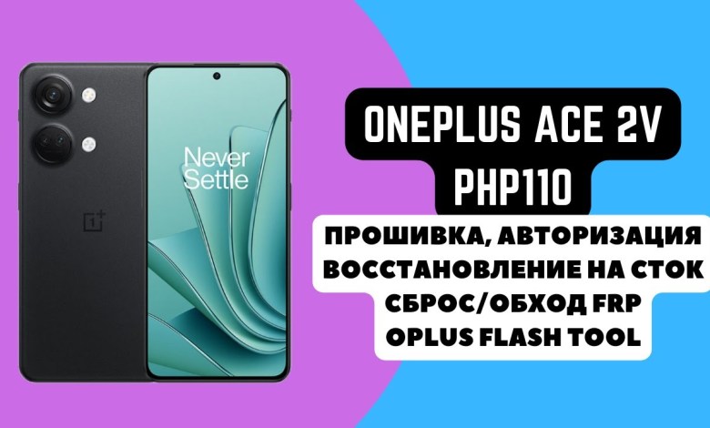 ONEPLUS ACE 2V (PHP110). Firmware, recovery to ONEPLUS ACE 2V (PHP110). Firmware, recovery to