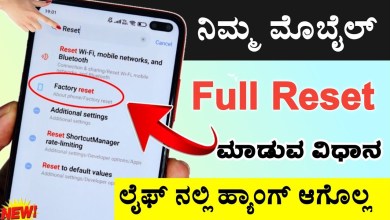 How to reset Phone | Mobile reset Kannada | Mobile How to reset Phone | Mobile reset Kannada | Mobile
