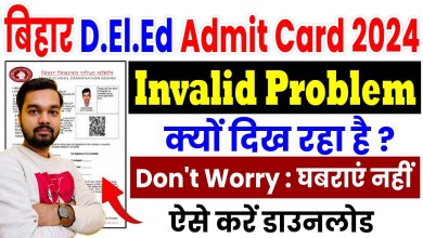 Bihar DELED Admit Card Invalid Login Problem | Bihar Bihar DELED Admit Card Invalid Login Problem | Bihar