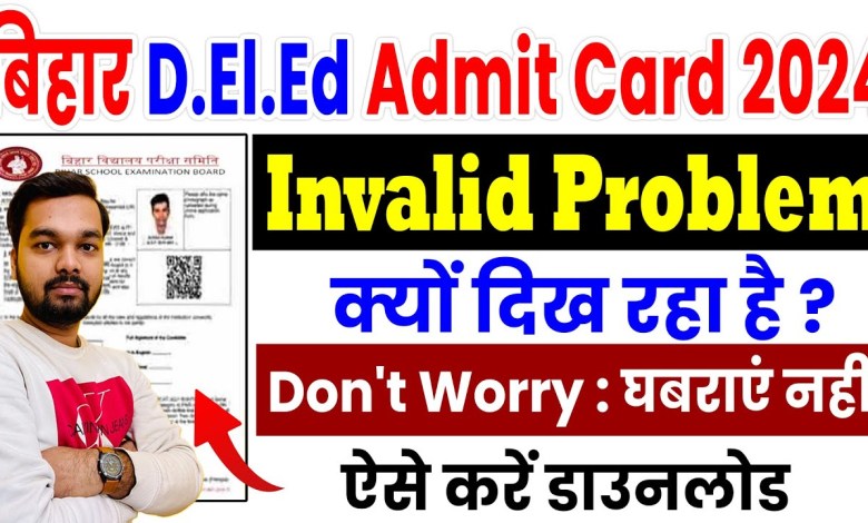 Bihar DELED Admit Card Invalid Login Problem | Bihar Bihar DELED Admit Card Invalid Login Problem | Bihar