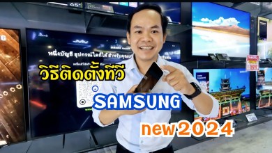 วิธีติดตั้งทีวี samsung New2024 วิธีติดตั้งทีวี samsung New2024