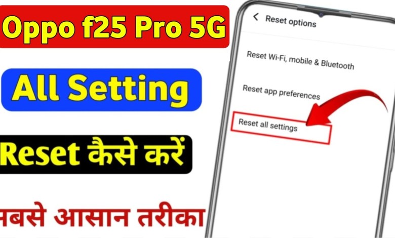 Oppo f25 Pro 5g me setting reset kaise kare | oppo f25 Oppo f25 Pro 5g me setting reset kaise kare | oppo f25