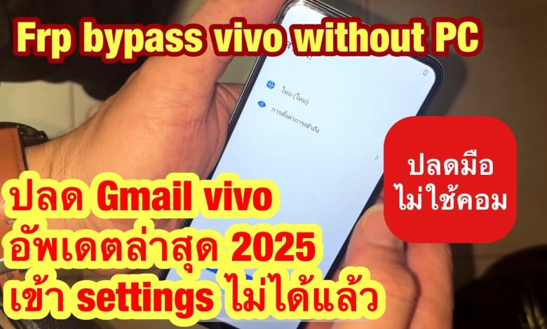 Curious about the latest Gmail Vivo update for 2025? Learn how to bypass FRP on Vivo devices Curious about the latest Gmail Vivo update for 2025? Learn how to bypass FRP on Vivo devices