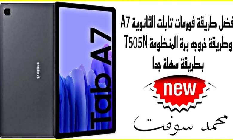 The best way to format the secondary tablet A7 T505N and how to exit it The best way to format the secondary tablet A7 T505N and how to exit it