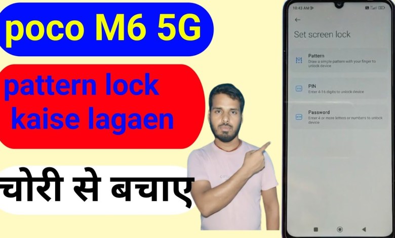 poco M6 5G pattern lock set kaise banaye pattern lock poco M6 5G pattern lock set kaise banaye pattern lock