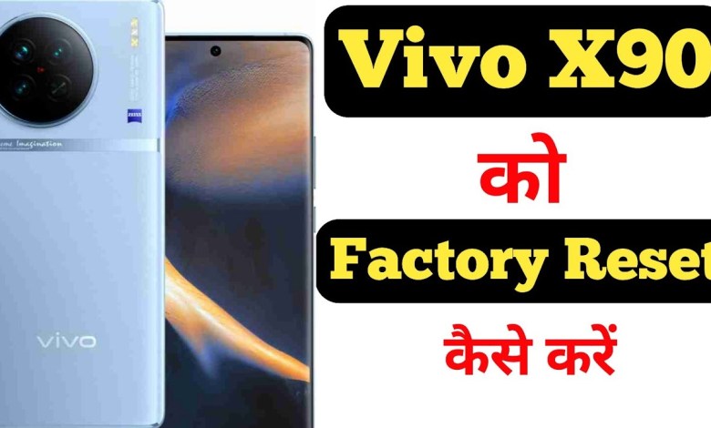 How to factory reset Vivo X90 5G || Vivo X90 5G ko How to factory reset Vivo X90 5G || Vivo X90 5G ko