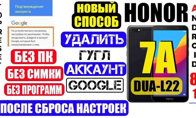 Honor 7A FRP Delete Google Account Honor DUA-L22 / Honor 7A FRP Delete Google Account Honor DUA-L22 /