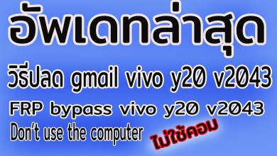 Latest update: How to unlock gmail vivo y20 v2043 easily FRP Latest update: How to unlock gmail vivo y20 v2043 easily FRP