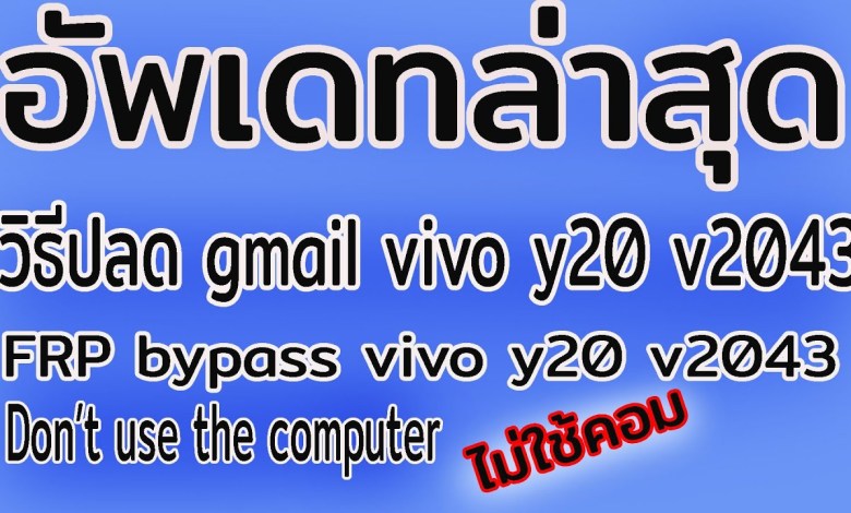 Latest update: How to unlock gmail vivo y20 v2043 easily FRP Latest update: How to unlock gmail vivo y20 v2043 easily FRP