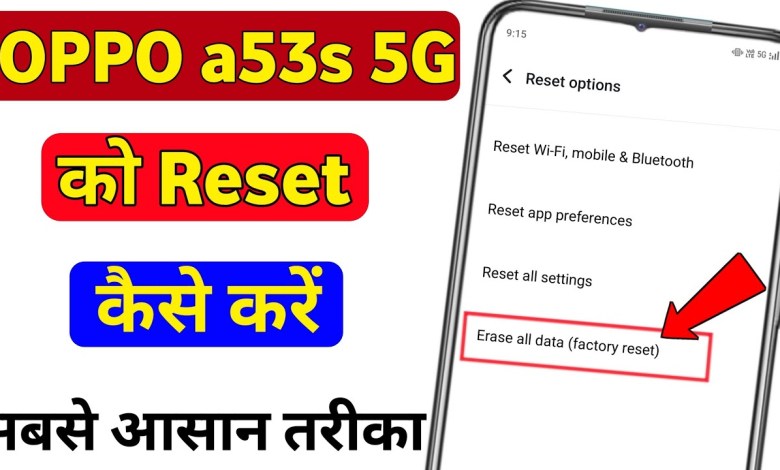 Oppo A53s 5g hard reset kaise karen | how to hard reset Oppo A53s 5g hard reset kaise karen | how to hard reset
