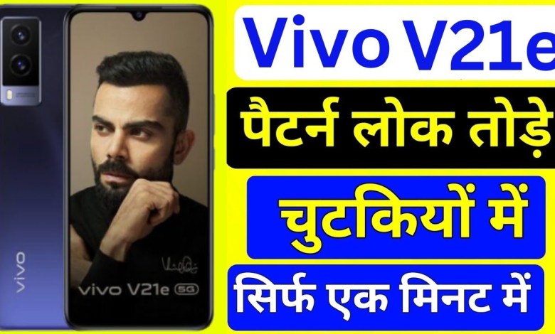 Vivo V21e 5g Hard reset 2024| vivo v21e 5g lock kaise Vivo V21e 5g Hard reset 2024| vivo v21e 5g lock kaise