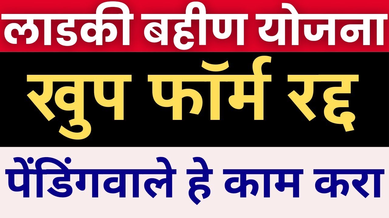 Ladki bahin yojana form pending problem | dear sister Ladki bahin yojana form pending problem | dear sister