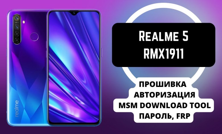 Realme 5 (RMX1911). MSM Download Tool firmware, FRP, Realme 5 (RMX1911). MSM Download Tool firmware, FRP,