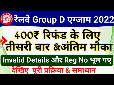 RRB Group D 2022 Refund Process| Railway Group D 2019 RRB Group D 2022 Refund Process| Railway Group D 2019