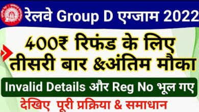RRB Group D 2022 Refund Process| Railway Group D 2019 RRB Group D 2022 Refund Process| Railway Group D 2019