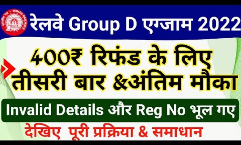 RRB Group D 2022 Refund Process| Railway Group D 2019 RRB Group D 2022 Refund Process| Railway Group D 2019
