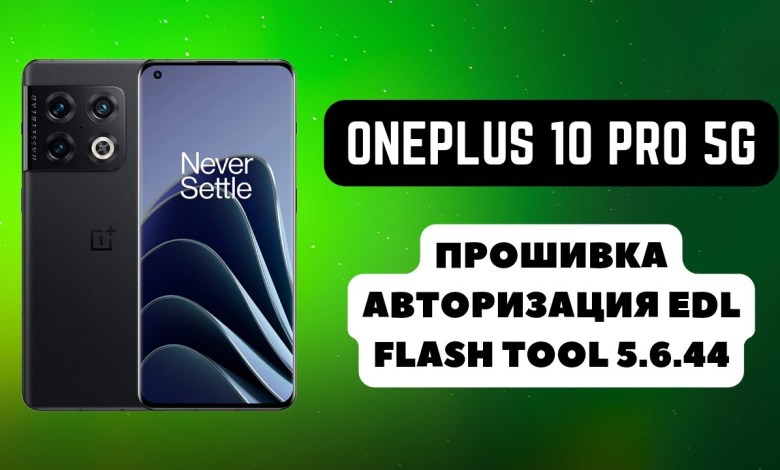 OnePlus 10 Pro 5G. Firmware, authorization. OnePlus 10 Pro 5G. Firmware, authorization.