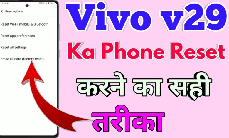 Vivo v29 reset kaise kare, vivo v29 reset setting, how Vivo v29 reset kaise kare, vivo v29 reset setting, how