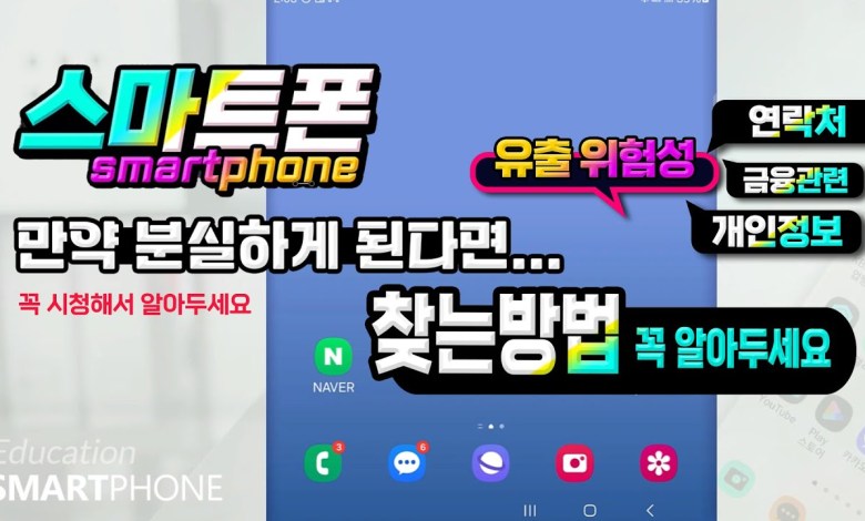 If you lose your smartphone, the first thing to do and how to find it quickly_Watch the video and make sure If you lose your smartphone, the first thing to do and how to find it quickly_Watch the video and make sure
