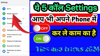 Mobile settings || You should also have these 5 settings in your phone Mobile settings || You should also have these 5 settings in your phone