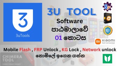 3U Tool | In clear Sinhala First in the #Software course 3U Tool | In clear Sinhala First in the #Software course