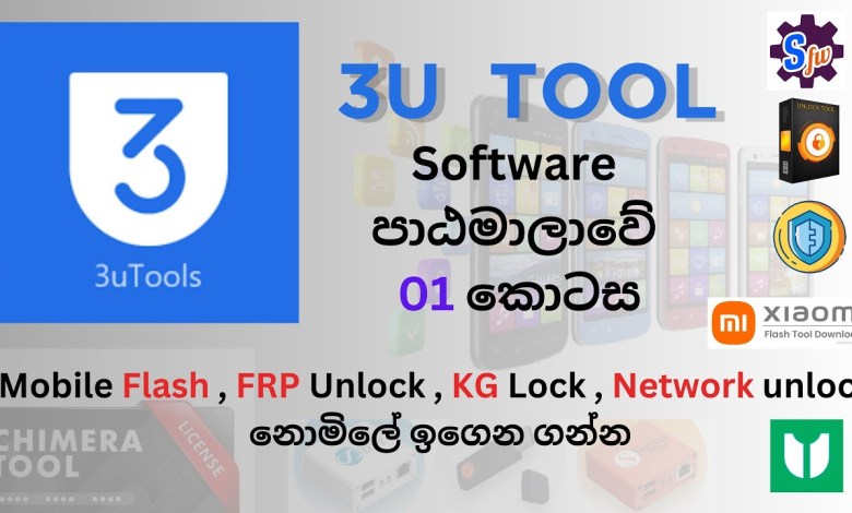 3U Tool | In clear Sinhala First in the #Software course 3U Tool | In clear Sinhala First in the #Software course