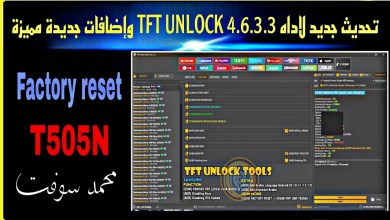 تحديث جديد لاداه TFT UNLOCK 4.6.3.3 وإضافات جديدة مميزة تحديث جديد لاداه TFT UNLOCK 4.6.3.3 وإضافات جديدة مميزة