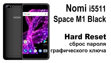 Nomi i5511. Сброс графического ключа или пароля. Hard Nomi i5511. Сброс графического ключа или пароля. Hard