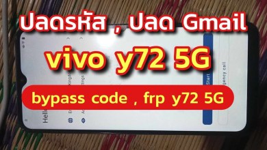 ขั้นตอนปลด Gmail vivo y72 5G , frp bypass vivo y72 5G ขั้นตอนปลด Gmail vivo y72 5G , frp bypass vivo y72 5G