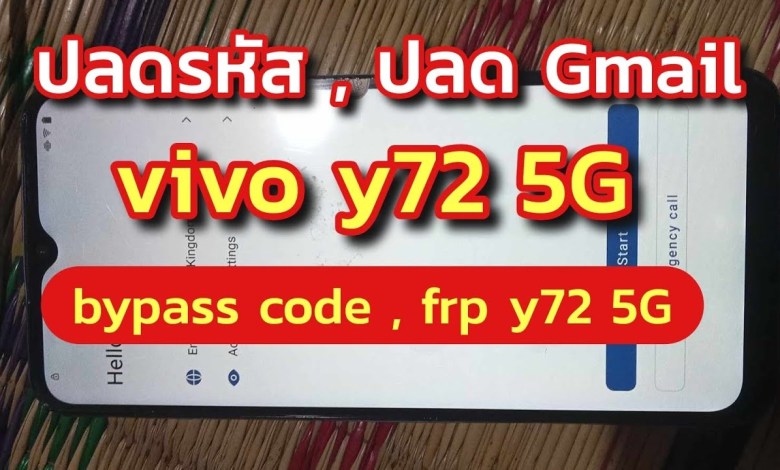 ขั้นตอนปลด Gmail vivo y72 5G , frp bypass vivo y72 5G ขั้นตอนปลด Gmail vivo y72 5G , frp bypass vivo y72 5G