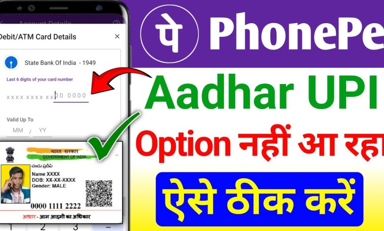 There is no option of UPI PIN from Aadhar card in Phone Pe There is no option of UPI PIN from Aadhar card in Phone Pe