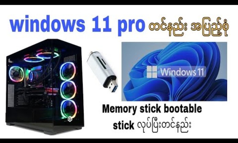 How to install windows 11pro Complete memory stick bootable How to install windows 11pro Complete memory stick bootable
